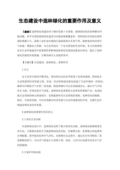 生态建设中造林绿化的重要作用及意义