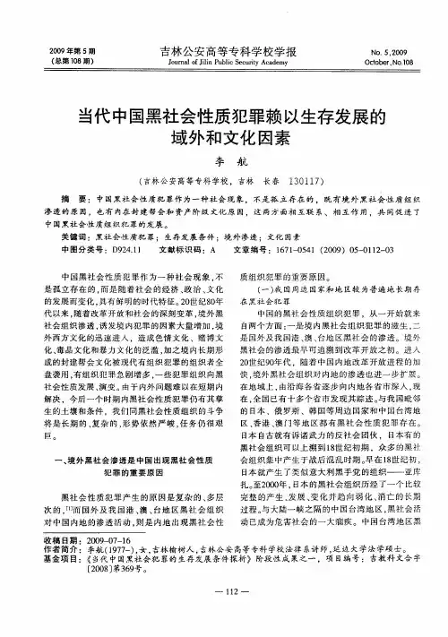 当代中国黑社会性质犯罪赖以生存发展的域外和文化因素