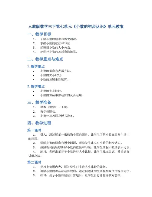 人教版数学三下第七单元《小数的初步认识》单元教案