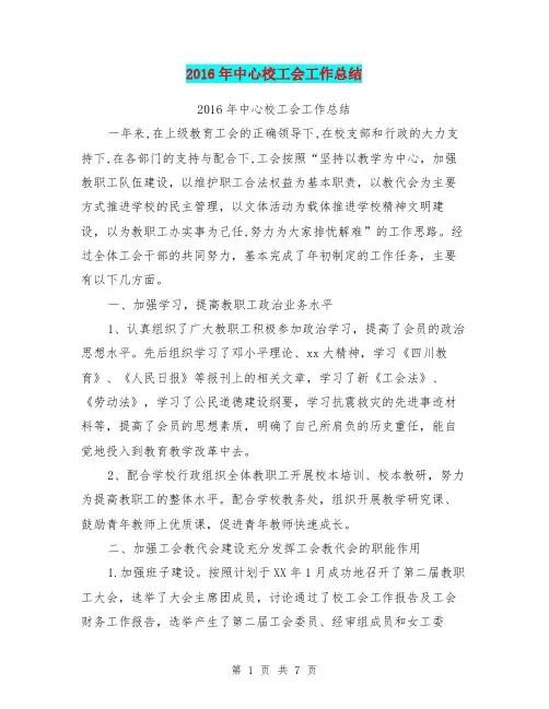 2016年中心校工会工作总结【可编辑版】