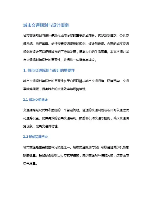 城市交通规划与设计指南