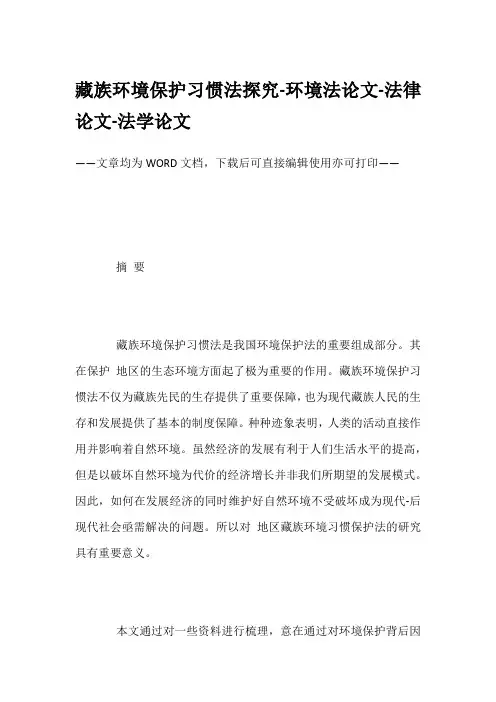 藏族环境保护习惯法探究-环境法论文-法律论文-法学论文