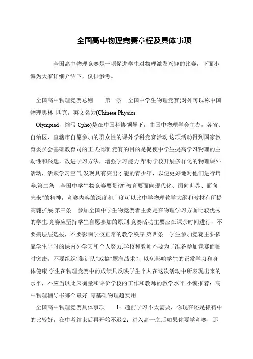 全国高中物理竞赛章程及具体事项