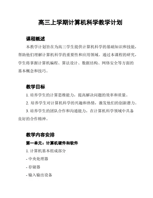 高三上学期计算机科学教学计划