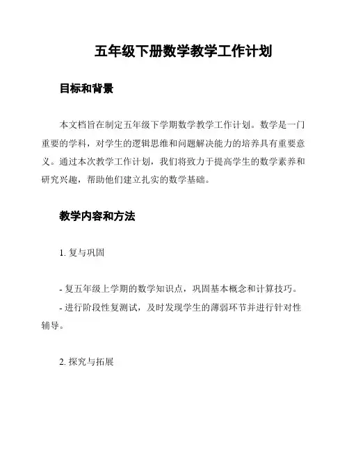五年级下册数学教学工作计划