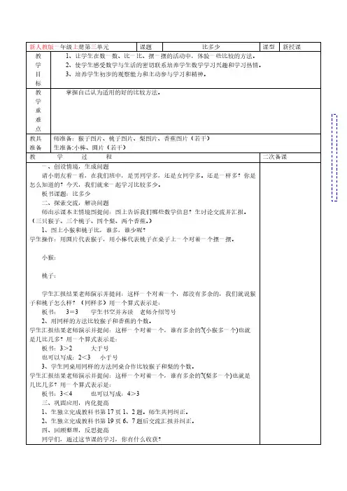 新人教版小学数学一年级第三单元教案