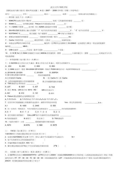 武汉大学 微机系统与接口技术期末考试试题A卷20072008第二学期开卷考试