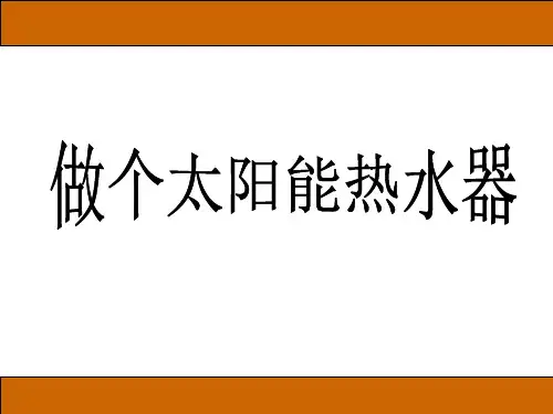 做个太阳能热水器PPT课件