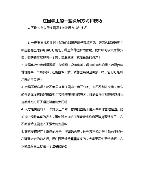 庄园领主的一些发展方式和技巧