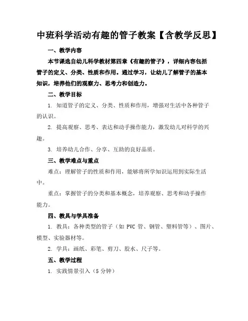 中班科学活动有趣的管子教案【含教学反思】