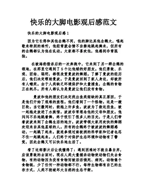 快乐的大脚电影观后感范文