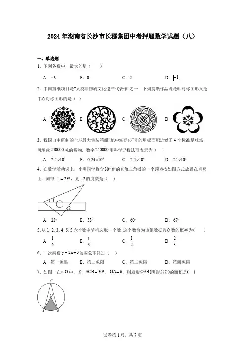 2024年湖南省长沙市长郡集团中考押题数学试题(八)