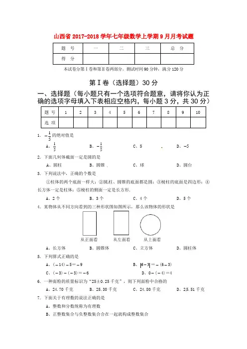 山西省2017_2018学年七年级数学上学期9月月考试题新人教版含答案