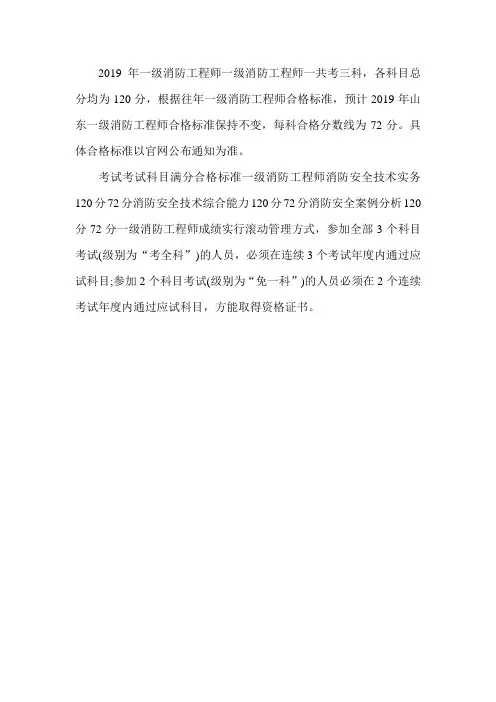 2019年山东一级消防工程师合格分数线