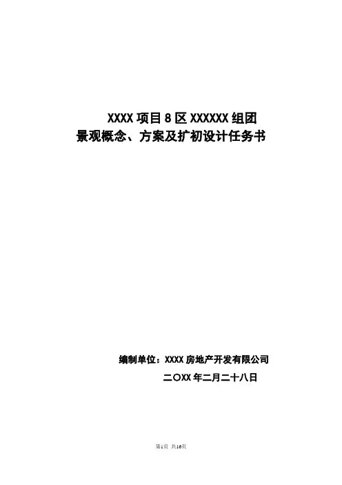 XXXXX项目景观概念方案、方案及扩初阶段设计任务书