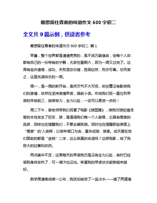 最想留住青春的味道作文600字初二