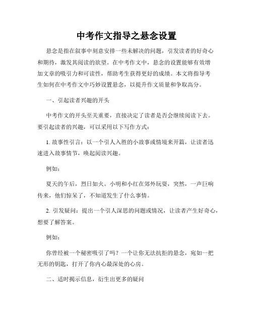 中考作文指导之悬念设置