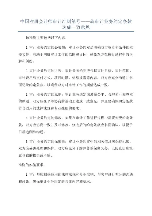 中国注册会计师审计准则第号——就审计业务约定条款达成一致意见