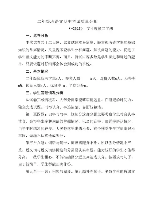 部编版二年级语文下册期末    质量分析