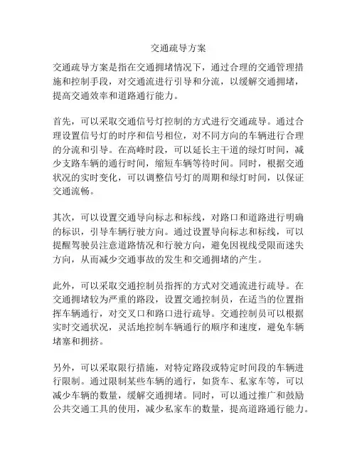 交通疏导方案