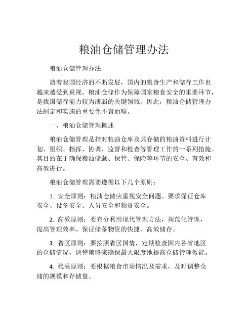 粮油仓储管理办法(精选10篇)