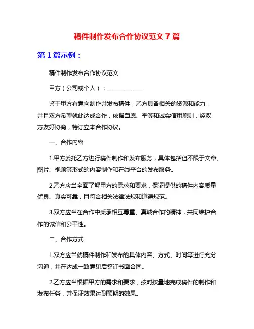 稿件制作发布合作协议范文7篇