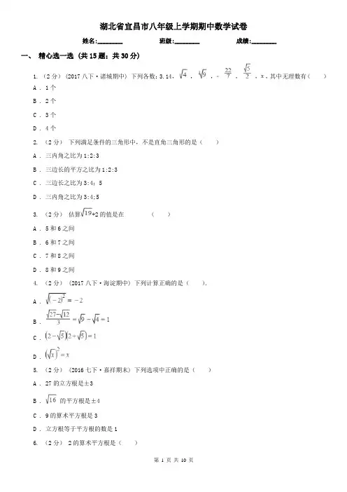 湖北省宜昌市八年级上学期期中数学试卷