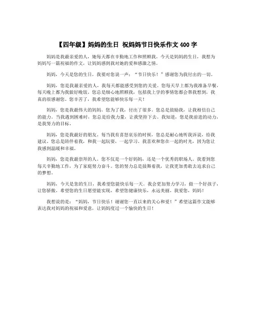 【四年级】妈妈的生日 祝妈妈节日快乐作文400字