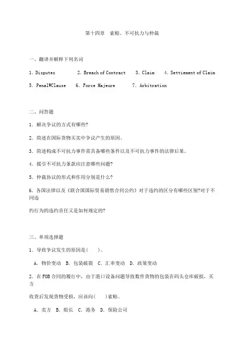 进出口贸易实务试题——索赔不可抗力和仲裁