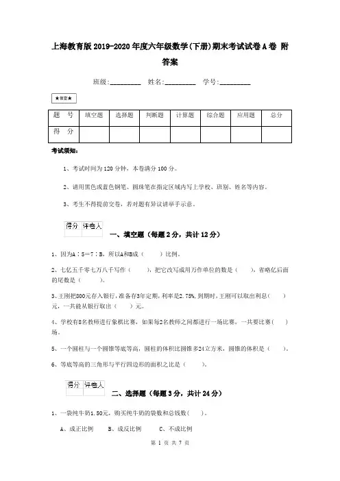 上海教育版2019-2020年度六年级数学(下册)期末考试试卷A卷 附答案