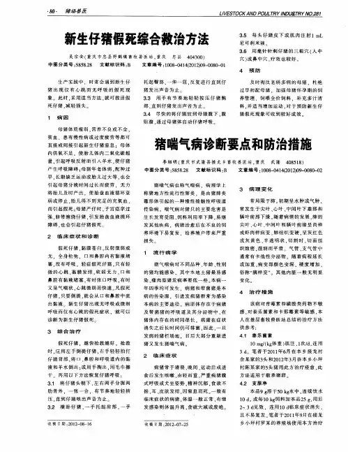 猪喘气病诊断要点和防治措施