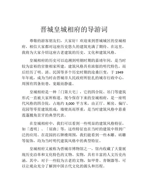 晋城皇城相府的导游词