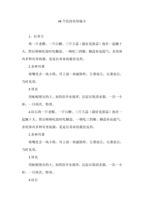 48个民间实用秘方