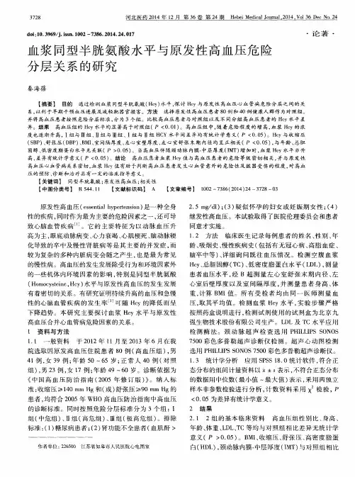 血浆同型半胱氨酸水平与原发性高血压危险分层关系的研究