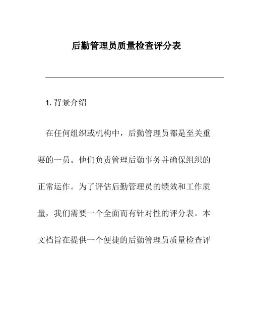 后勤管理员质量检查评分表