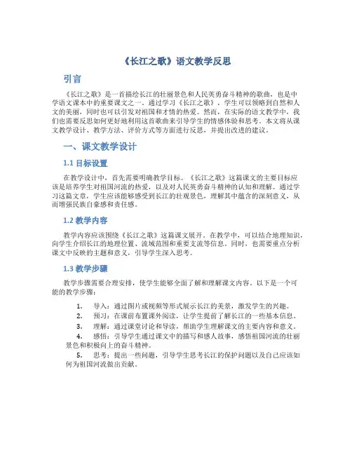 《长江之歌》语文教学反思