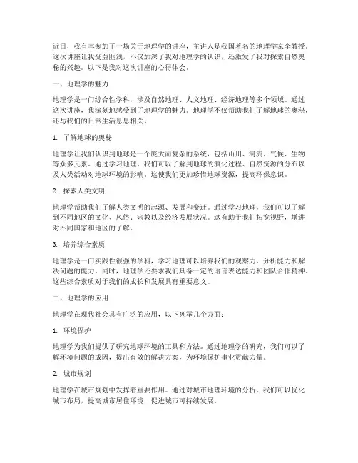 听地理讲座的心得体会
