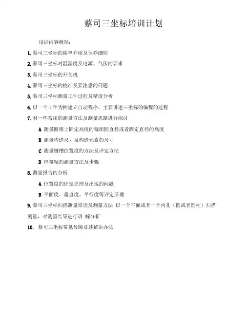 蔡司三坐标培训计划