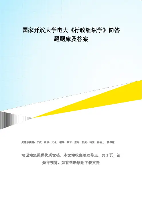 国家开放大学电大《行政组织学》简答题题库及答案(试卷代码：2542)2
