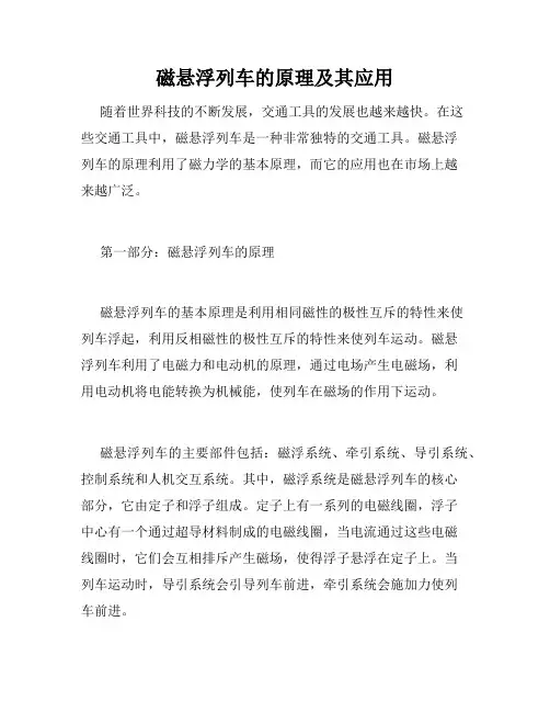 磁悬浮列车的原理及其应用