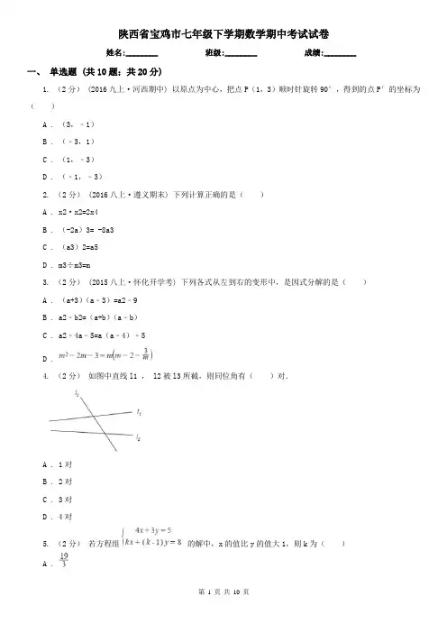 陕西省宝鸡市七年级下学期数学期中考试试卷