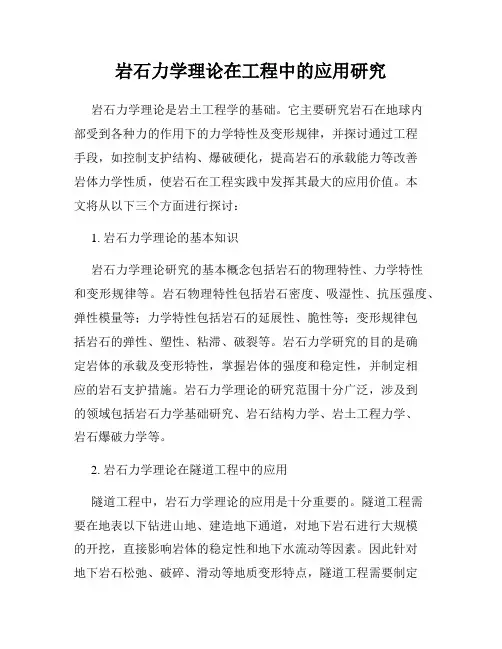 岩石力学理论在工程中的应用研究