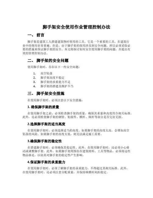脚手架安全使用作业管理控制办法