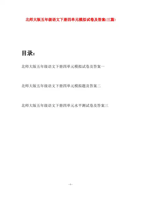 北师大版五年级语文下册四单元模拟试卷及答案(三篇)