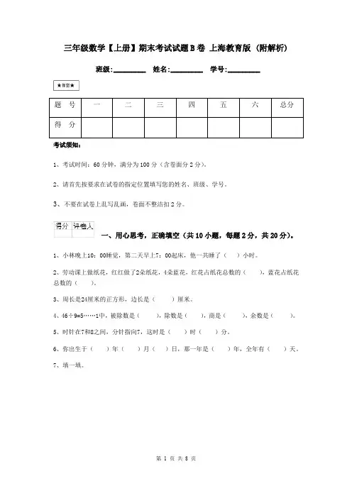 三年级数学【上册】期末考试试题B卷 上海教育版 (附解析)