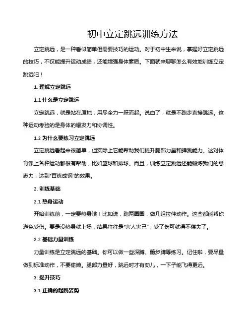 初中立定跳远训练方法