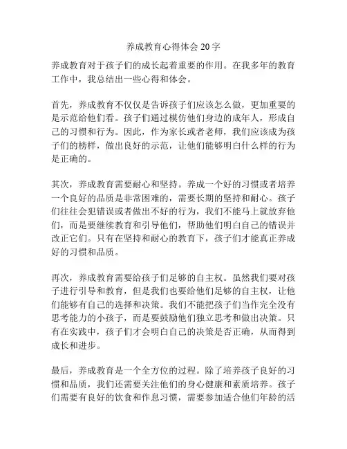 养成教育心得体会20字