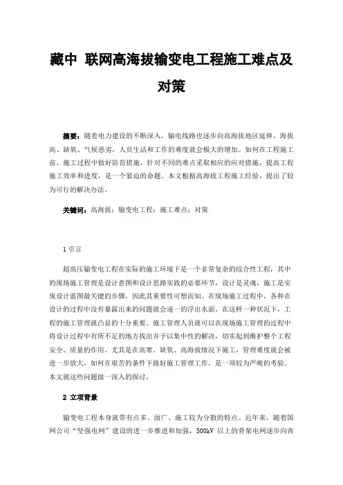 藏中联网高海拔输变电工程施工难点及对策