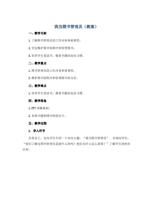 《我当图书管理员》(教案)-六年级劳动北师大版