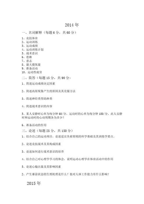 天津体育学院2014-2018年考研真题